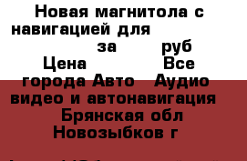 Новая магнитола с навигацией для Ford Focus 3 2011-2015 за 13500 руб. › Цена ­ 13 500 - Все города Авто » Аудио, видео и автонавигация   . Брянская обл.,Новозыбков г.